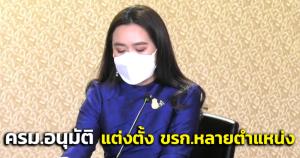 ครม.อนุมัติแต่งตั้ง ขรก. คกก.ผู้ทรงคุณวุฒิหลายตำแหน่ง-แต่งตั้งผู้แทนพิเศษแก้ไขปัญหา จว.ชายแดนใต้