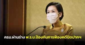 ครม.ผ่านร่าง พ.ร.บ.ป้องกันการฟ้องคดีปิดปากฯ ใครโกงแล้วฟ้องโทษไม่เกิน 10 ปี พนง.รัฐ 2 เท่า