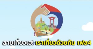 สายเที่ยวเฮ! ครม.เห็นชอบโครงการเราเที่ยวด้วยกัน วงเงิน 9,000 ล. 2 ล้านสิทธิเที่ยวไทยถึง ก.ค.นี้