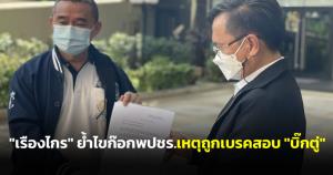 “เรืองไกร” ย้ำไขก๊อก พปชร.เหตุถูกเบรกสอบ “บิ๊กตู่” อุบซบพรรคใด คาดยุบสภาไม่เกินกลางปี