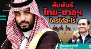สัมพันธ์ไทย-ซาอุฯ ใครได้อะไร