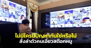 “บิ๊กตู่” ถามกลาง ครม.ไม่มีใครมีปัญหากันใช่หรือไม่ สั่งล่าตัวคนเอี่ยวสต๊อกหมูไม่ยอมนำมาขาย