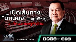 ข่าวลึกปมลับ : เปิดเส้นทาง “บิ๊กน้อย” พลเอกวิชญ์ ว่าที่ หน.เศรษฐกิจไทย