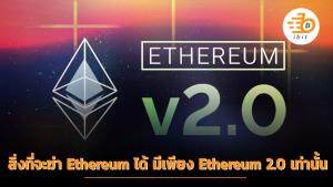 สิ่งที่จะฆ่า Ethereum ได้ มีเพียง Ethereum 2.0 เท่านั้น