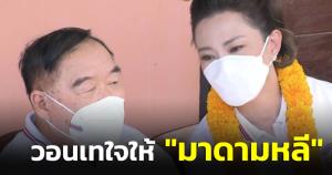 “บิ้กป้อม” นำทีมหาเสียงขอเทใจให้ “มาดามหลี” เจอ “เต้-พีมูฟ” ตามป่วน ย้ำคุย “บิ๊กตู่” ตลอด