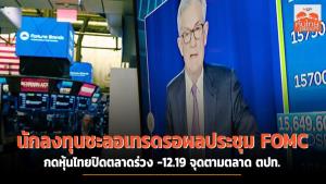 นักลงทุนชะลอเทรดรอผลประชุม FOMC กดหุ้นไทยปิดตลาดร่วง -12.19 จุดตามตลาด ตปท.