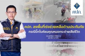 คปภ.ลงพื้นที่เร่งช่วยเหลือด้านประกันภัยกรณีบิ๊กไบค์ชนคุณหมอกระต่ายเสียชีวิต