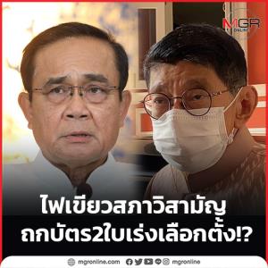 ไฟเขียวสภาวิสามัญ ถกบัตร 2 ใบ เร่งเลือกตั้ง!?