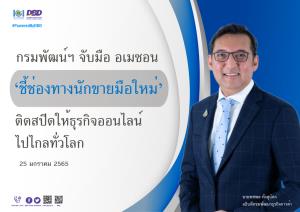 กรมพัฒน์ฯ จับมือ อเมซอน ‘ชี้ช่องทางนักขายมือใหม่’ ติดสปีดให้ธุรกิจออนไลน์ไปไกลทั่วโลก