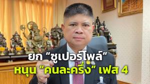 “แรมโบ้” ชู “ซูเปอร์โพล” หนุนคนละครึ่งเฟส 4 เผย นายกฯ พร้อมออกโครงการช่วยเหลือต่อเนื่อง