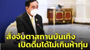 ”บิ๊กตู่” ฮึ่ม สั่งจับตาสถานบันเทิงเปิดดื่มได้ไม่เกินห้าทุ่ม ขู่ร้านไหนทำผิด แอบเปิดหลังร้านจับกุม ยึดใบอนุญาตทันที