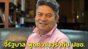 “เทพไท” จี้รัฐบาล พูดความจริงกับ ปชช. กัญชา ปลูกได้