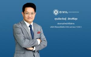 CIVIL พร้อมเข้าเทรดใน SET 27 ม.ค.นี้