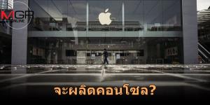 ซุบซิบ! แอปเปิล แอบย่องทำคอนโซลของตนเอง