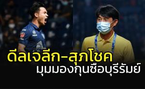 กุนซือ "บุรีรัมย์" พูดเรื่องดีล "เจลีก-สุภโชค"