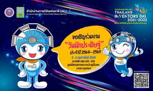 ชวนเที่ยวงาน “วันนักประดิษฐ์ 64-65” วิถีใหม่ ใส่ใจชีวิต สู่สิ่งประดิษฐ์และนวัตกรรม