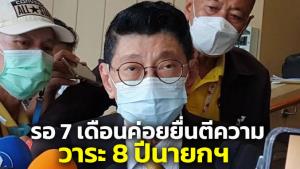 “วิษณุ” เมิน “เรืองไกร” จ้องร้องตีความปม 8 ปี “บิ๊กตู่” บอกเหลืออีกตั้ง 7 เดือน ใกล้ๆ ค่อยยื่นศาลรัฐธรรมนูญ