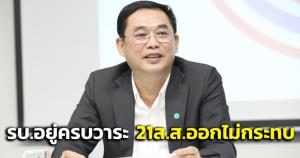 “อนุชา” มั่นใจอยู่ครบวาระ 21 ส.ส. “ก๊วนธรรมนัส” ออกพรรค ไม่กระทบเสถียรภาพรัฐบาล