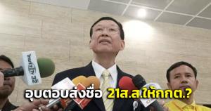 “ไพบูลย์” อุบ พปชร.ส่งชื่อ 21 ส.ส.ให้ กกต.หรือยัง เร่งดำเนินการ “สมศักดิ์” ขอทบทวนมติพรรคเร็วๆ นี้