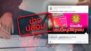 ข่าวปลอม! ธ.ออมสิน เปิดสินเชื่อฉุกเฉิน สำหรับผู้มีรายได้ประจำที่ได้รับผลกระทบจากโควิด 19 วงเงิน 50,000 บาท อนุมัติทุกคน