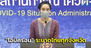 ระวังตัว! “โอมิครอน” ระบาดไทยทุกจังหวัด-ศบค.ชี้ผู้ติดเชื้อยังไม่เพิ่มขึ้นชัดเจน ยังไม่วางใ จ