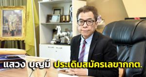 "แสวง บุญมี"เปิดซิง! ยื่นใบสมัครเลขา กกต. เป็นคนแรก หลังเปืดมา14 วันไร้เงาคนสนใจ