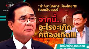 “ผี”กับ“นักการเมืองไทย”!!! (ตอนสิบสอง) จากนี้...อะไรจะเกิดก็ต้องเกิด!!!