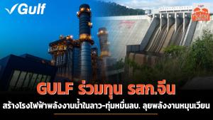 GULF ร่วมทุนรัฐวิสาหกิจจีนสร้างโรงไฟฟ้าพลังงานน้ำในลาว ทุ่มหมื่นล้านบาทลุยพลังงานหมุนเวียน