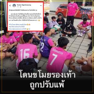 นักเรียนชัยภูมิเศร้า! โดนขโมยรองเท้าสตั๊ดเกลี้ยง - ถูกปรับแพ้!