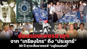 ย้อนรอยเพชรซาอุฯ จาก “เกรียงไกร” ถึง “ประยุทธ์” 30 ปี ฤาจะสิ้นอาถรรพ์ “บลูไดมอนด์”