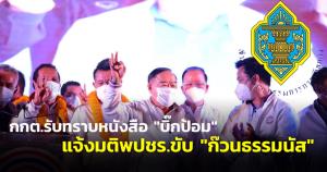 กกต.รับทราบหนังสือ "บิ๊กป้อม" แจ้งมติพปชร.ขับ "ก๊วนธรรมนัส" รอนายทะเบียนพรรคตรวจสอบ