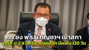 ภท.จ่อชง พ.ร.บ.กัญชาฯ เข้าสภาพรุ่งนี้ หลังบอร์ด ป.ป.ส.ไฟเขียวปลดล็อก มีผล 120 วันหลังประกาศ