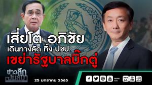ข่าวลึกปมลับ : เสี่ยโต อภิชัย เดินทางลัดทิ้ง ปชป. เขย่ารัฐบาลบิ๊กตู่