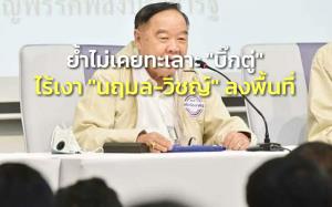 “บิ๊กป้อม” ลงพื้นที่ไร้เงา “นฤมล-วิชญ์” ย้ำไม่เคยทะเลาะ “บิ๊กตู่” ชูนายกฯ-พปชร.ทำเพื่อ ปชช.อยู่ดีกินดี