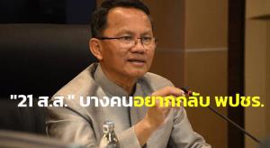 “สมศักดิ์” ยันพรรคร่วมไม่มีขัดแย้ง เผย “21 ส.ส.” บางคนอยากกลับ พปชร.