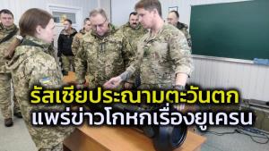ไบเดนโวรวมยุโรปต้านรัสเซียบุกยูเครน เครมลินโต้ตะวันตก ‘ประสาท-แพร่ข่าวโกหก’