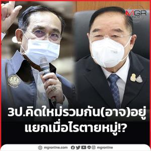 3 ป.คิดใหม่รวมกัน (อาจ) อยู่ แยกเมื่อไรตายหมู่!?