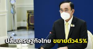 “บิ๊กตู่” ปลื้มหน่วยงานรัฐทำ ศก.ฟื้นขยายตัวกว่า 4.5% ย้ำ รบ.เดินถูกทางพัฒนาอุตสาหกรรม 6 ด้าน