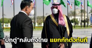 “บิ๊กตู่” กลับจากซาอุฯถึงไทยแล้ว กักตัวซีลรูทในบ้านพัก-ติดตามงานผ่านออนไลน์