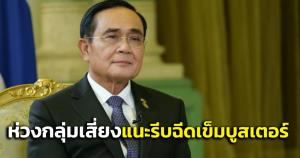 “บิ๊กตู่” ติดตามโอมิครอนระบาด ห่วงประชาชนกลุ่มเสี่ยง แนะรีบฉีดวัคซีนเข็มบูสเตอร์ยับยั้งเจ็บป่วยรุนแรง