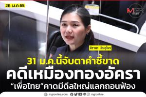 “เพื่อไทย” ซัด รบ.ยกทรัพย์สินชาติให้ “คิงส์เกต” แลกถอนฟ้องคดี “เหมืองทองอัครา”