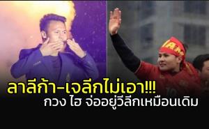 "ลาลีก้า-เจลีก" ไม่เอาเหรอ? "กวง ไฮ" จ่ออยู่วีลีกเหมือนเดิม