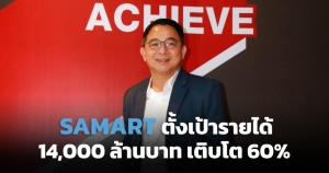 ’SAMART’ คาดปี 22 รายได้ฟื้น วางเป้ารายได้ 14,000 ล้านบาท