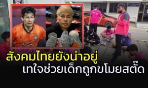 สังคมไทยยังน่าอยู่!!! แห่แสดงน้ำใจช่วยแข้งนักเรียนโดนขโมยสตั๊ด