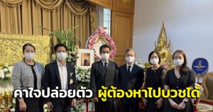 “อิสระ” เผย พ่อเเม่ “หมอกระต่าย” คาใจหวั่นไม่ได้รับความเป็นธรรม-ปล่อยผู้ต้องหาคดีร้ายแรงบวชได้