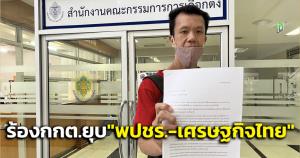 “เอกชัย” ยื่น กกต.สั่งยุบ “พปชร.-เศรษฐกิจไทย” อ้าง “บิ๊กป้อม” ครอบงำพรรค
