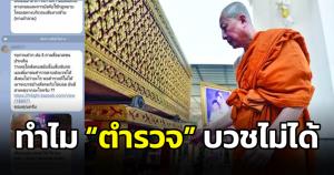 กังขา! สารวัตรฝ่ายประชาสัมพันธ์ฝากถามสื่อ “เสี่ยเบนซ์” เมาชนตำรวจบวชได้ เกิดอะไรกับสังคม