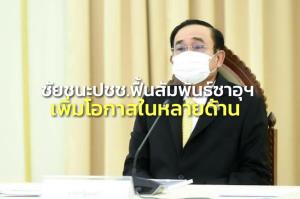 “บิ๊กตู่” ชูชัยชนะ ปชช.ทั้ง 2 ชาติ หลังรัฐบาลพยายามฟื้นสัมพันธ์ซาอุฯสำเร็จ เพิ่มโอกาสหลายด้าน