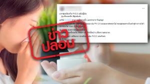 ข่าวปลอม! ทาปิโตรเลียมเจลลี่ในรูจมูก ช่วยดักจับฝุ่น PM 2.5 ไม่ให้เข้าสู่ร่างกาย