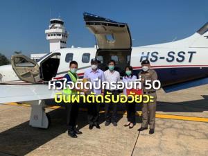 “อนุทิน” ปฏิบัติการหัวใจติดปีกรอบที่ 50 บินด่วนเชียงราย นำทีมแพทย์ผ่าตัดรับอวัยวะช่วยผู้ป่วย